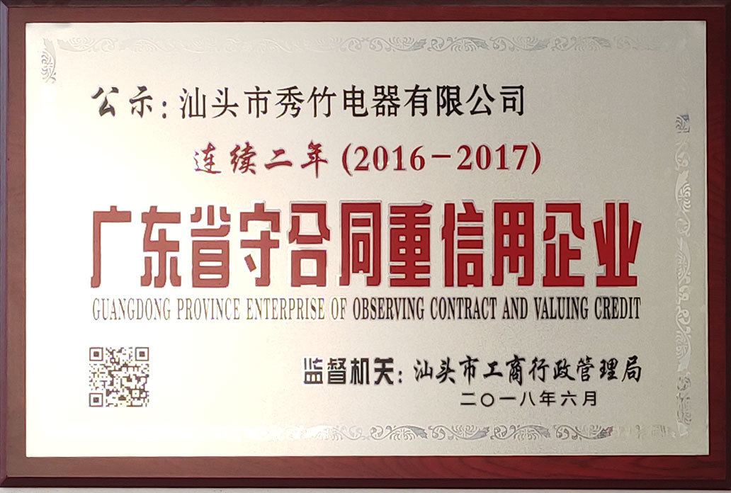 连续二年2016-2017守合同重信用